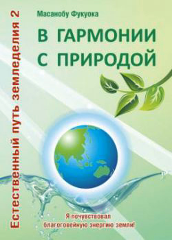 Масанобу Фукуока. В гармонии с природой